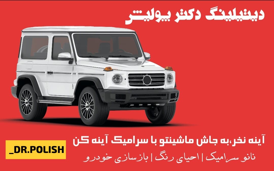 ویژگی های کلینیک زیبایی خودرو دکتر پولیش در بوشهر