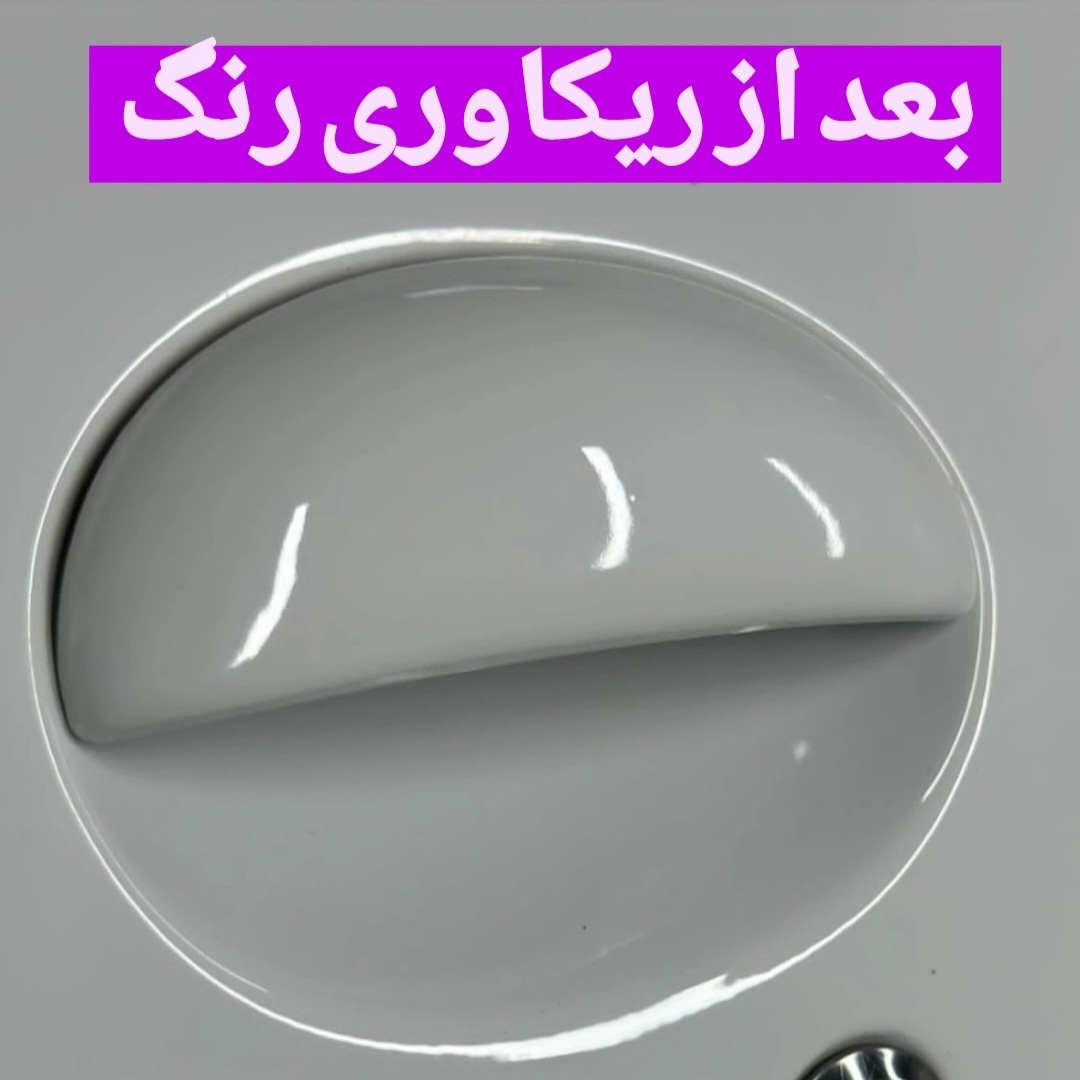 بعد از ریکاوری رنگ