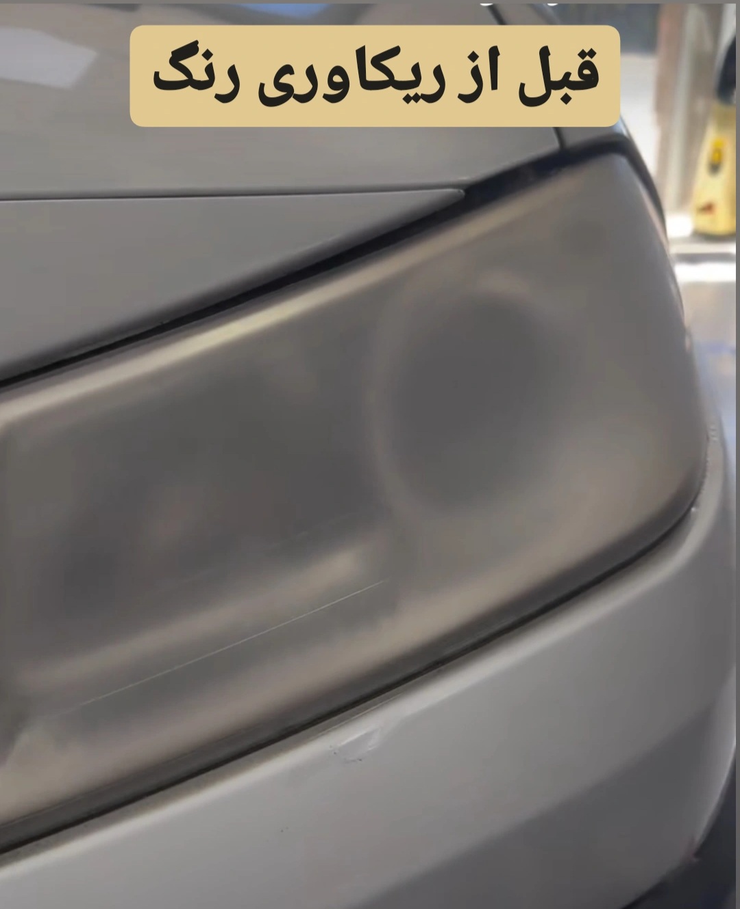 قبل از ریکاوری چراغ