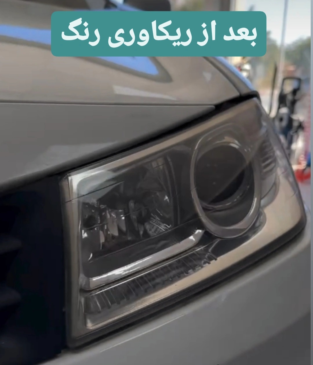 بعد از ریکاوری چراغ