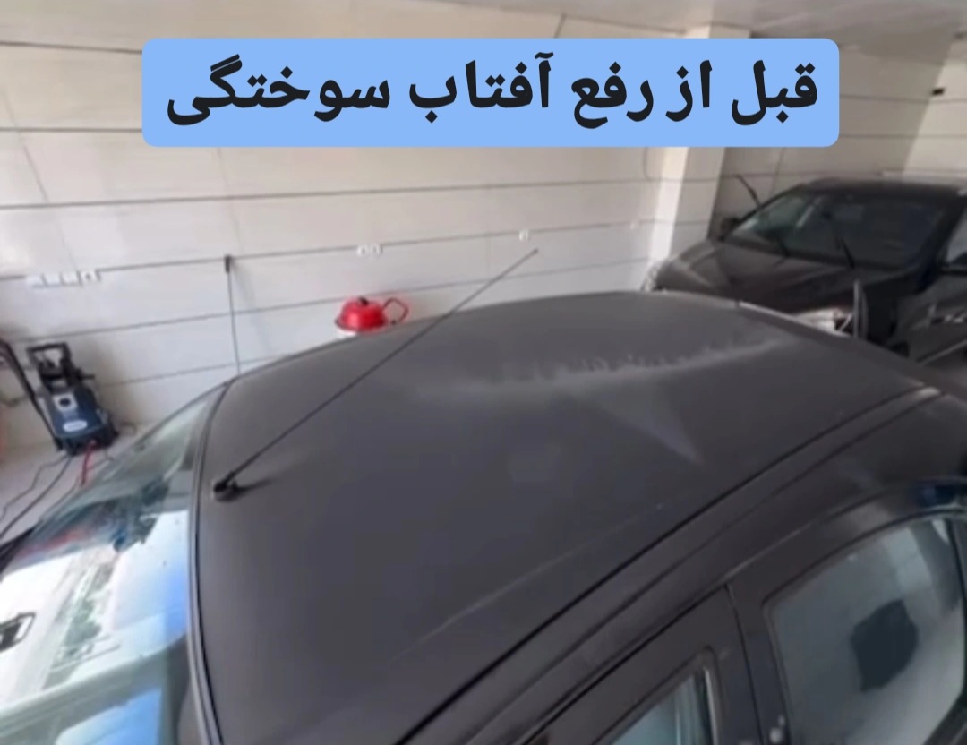 قبل از احياي رنگ