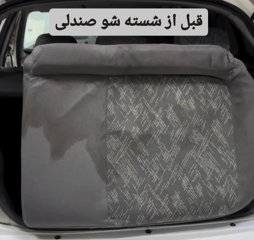 قبل از صفرشویی صندلی