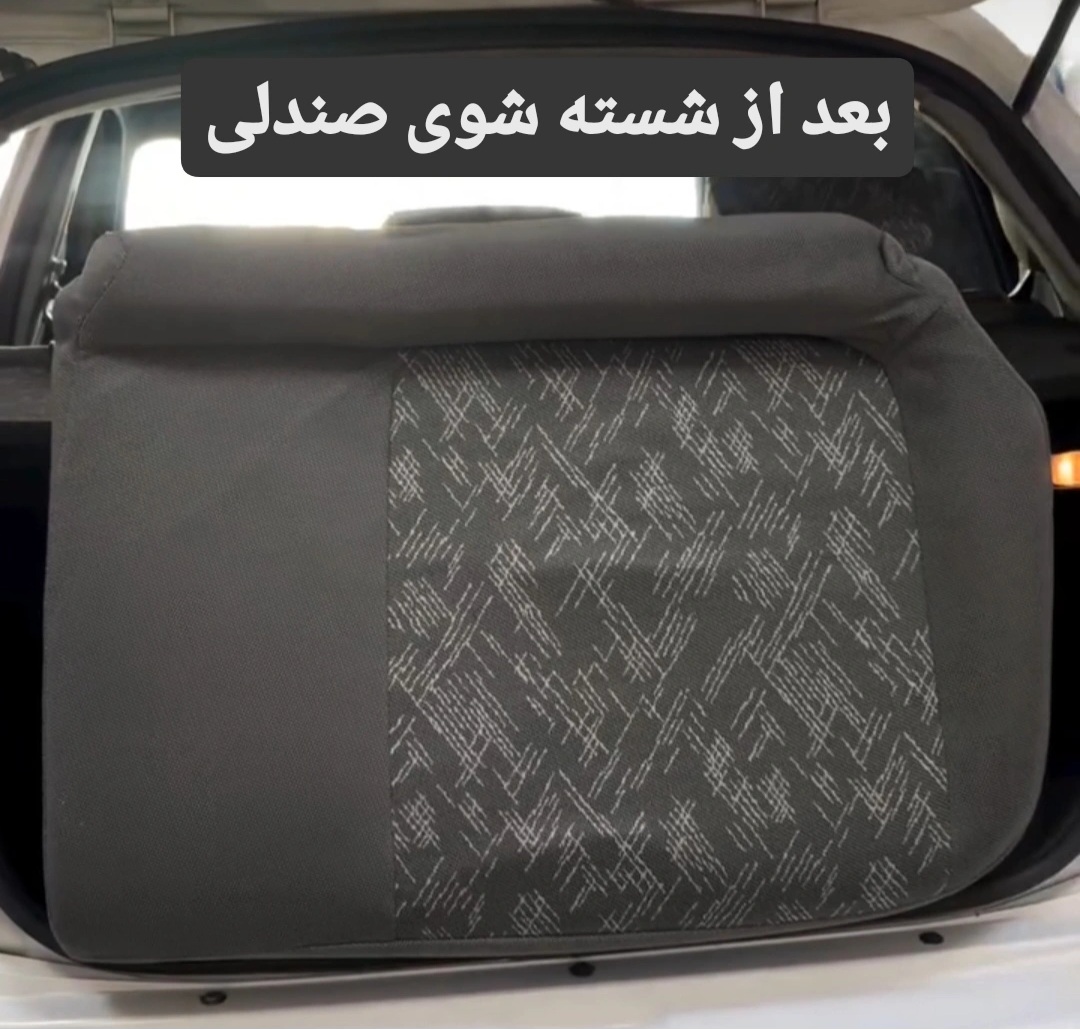 بعد از صفرشویی صندلی